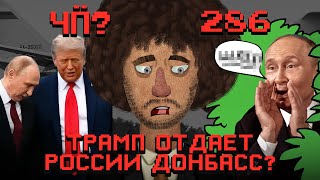 Чё Происходит #286 | Итоги встречи Трампа с Путиным, блокировка Telegram и WhatsApp, мошенники в MAX