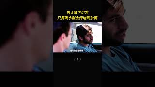 男人被下詛咒，只要喝水就會傳送到沙漠 #奇幻 #冒險 #短片 #反轉