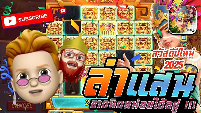 สล็อต PG : Treasures Of Azte ล่าแสน ขาดนิดหน่อยได้อยู่ !!!