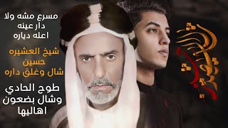 شال الشهيد حسين | مسلم الوائلي | استقبال محرم الحرام | 1444هـ