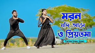 মরন যদি আসে ও প্রিয়তমা | Moron Jodi Ase O Priyotoma | Female Verson | Niloy Khan Sagor | Miraj Khan