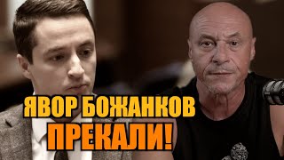 ЯВОР БОЖАНКОВ ПРЕКАЛИ!