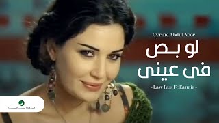 Cyrine Abdul Noor - Law Bass Fe Eyne | Official Music Video | سيرين عبد النور - لو بص في عيني