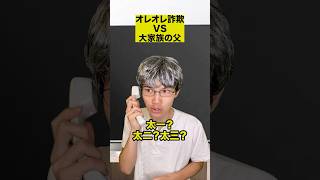 オレオレ詐欺VS大家族の父