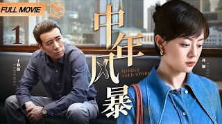 【2025都市情感剧】中年风暴 第1集丨#孙俪 撞破丈夫与家中保姆偷情，毅然决定离婚，直面婚姻的残酷真相！（#孙俪 /#于和伟 ）