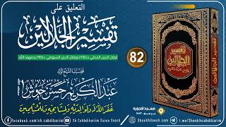 Tafsiirka Jalaalaynka C- (82) Aali-Cimraan (19)┇التعليق على تفسير الجلالين┇Sh Cabdulkariim Xoosh