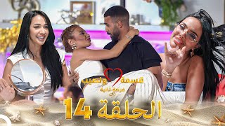 قسمة ونصيب فرصة ثانية الحلقة 14 - Qesma w Naseeb