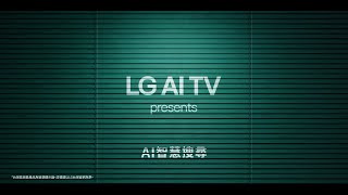 LG AI 智慧搜尋：隨問即答｜LG