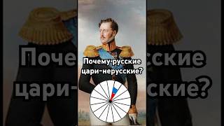 Почему русские цари - нерусские? #история #точносказано #скрытые #history #хочуфакты