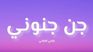 عاصي الحلاني - جن جنوني ( كلمات/ Lyrics)