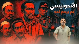 لم يرحم احد .. الأندونيسي !