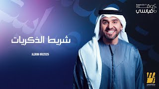 Hussain Al Jassmi - Shreet  Al Thekrayat | Album HJ2025 | حسين الجسمي - شريط الذكريات