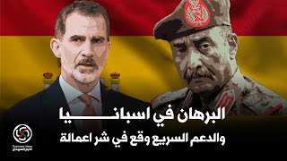 الانصرافي البرهان في اسبانيا وجولة ولقاءات توضح خارطة الطريق.. والجماعة دقسو