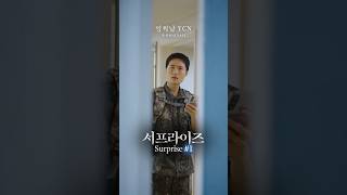 여러분이라면 어떻게 하실건가요? #군인 #연애 #kdrama #yajacamp #숏드라마