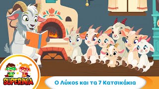 Superinia - Ο Λύκος και τα 7 Κατσικάκια 🐺 | Παιδικό τραγούδι με παραμύθι & δίδαγμα
