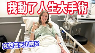 【受傷13年後的大手術】居然當天要我回家 !? 美國醫療超震驚