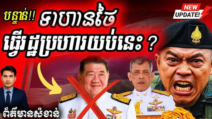 Breaking: ថៃអាចមានរដ្ឋប្រហារយប់នេះ! កងយោធាចង់ដកអំណាចនាយករដ្ឋមន្ត្រី