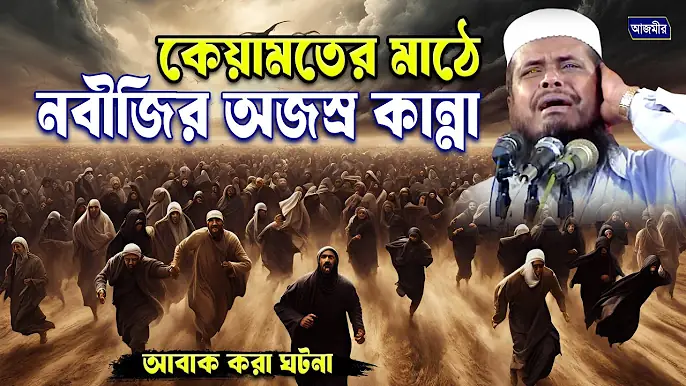 কেয়ামতের মাঠে নবীজির অজস্র কান্না আর কান্না।তোফাজ্জল হোসেন ভৈরবী। tofazzal hossain bhairovi waz |