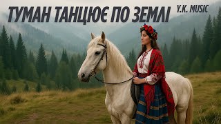 Y.K. Music - Туман танцює по землі повільно