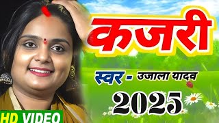 #video _ आजमगढ़ की मशहूर सुपरहिट गायिका #उजाला_यादव । नया #कजरी_गीत 2025 । #ujalayadavkabirha