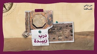 #من_وحي_ثقافتنا  | درب زبيدة