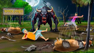 ভাগাড়ের গোভূত তাড়া করে | Bhuter Cartoon | GORUR BHUT | Bengali Horror Stories | Notun Bangla Golpo