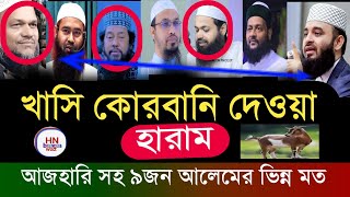 ‎খাসি কুরবানী করা জায়েজ আছে কি ? মিজানুর রহমান আজহারী,  sheikh ahmadullah,Razzak bin yousuf, waz