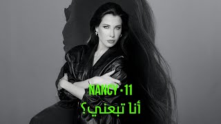 Nancy Ajram - Ana Tbaani? (Official Lyric Video) / نانسي عجرم - أنا تبعني؟‎‎