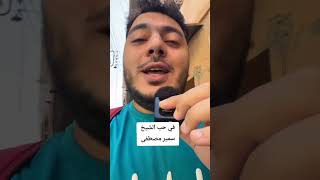 في حب الشيخ سمير #الشيخ_سمير_مصطفي