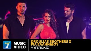 Droulias Brothers x Ρία Ελληνίδου – Υπερβολές | Official Music Video (4K)