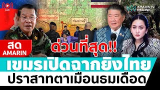 [🔴 LIVE ] ด่วน !! ทหารกัมพูชาเปิดฉากก่อนยิง สู้ทหารไทย ตาเมือนธม | สดอมรินทร์