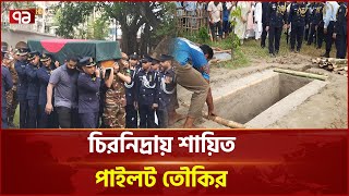 চিরনিদ্রায় শায়িত ফ্লাইট লেফটেন্যান্ট তৌকির | News | Ekattor TV