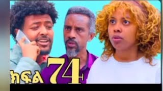 ⛔ኖላዎይ #ክፍል  74