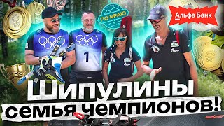 Шипулины. Семья чемпионов (Часть 1) Биатлон и Путешествие!