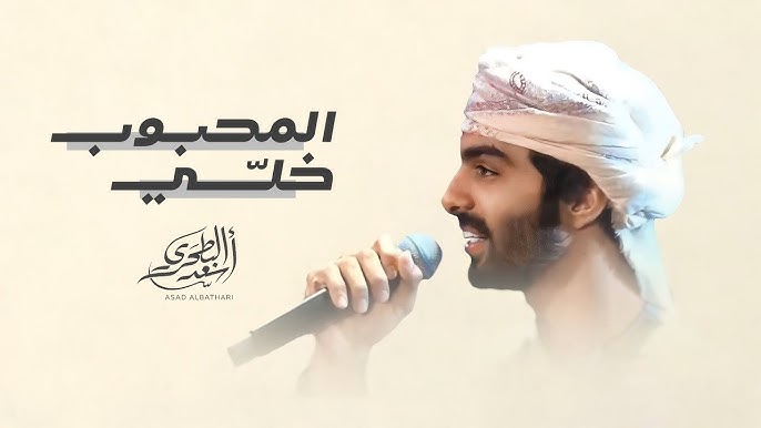 أسعد البطحري - المحبوب خلي (حصرياً) | 2024