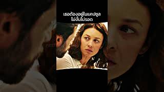 แคปซูล VS แก๊สพิษ #สปอยหนัง #แนะนำหนัง #film