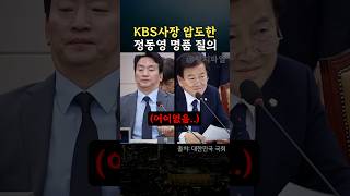 KBS 사장 압도한 정동영 명품질의 #정치 #박장범