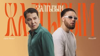 FREEMAN 996 & Мирбек Атабеков - Жалгызым