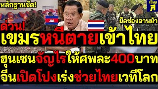 #ด่วน เขมรหนีตายเข้าไทย หลักฐานชัด!ยึดช่องอานม้า ฮุนเซนจัญไรให้ศพละ400บาทจีนเปิดโปงช่วยไทยเวทีโลก