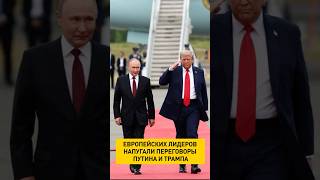 Европейских лидеров напугали переговоры Путина и Трампа