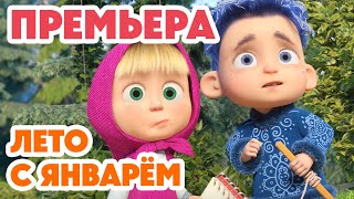 Маша и Медведь 🎊🔔 НОВЫЙ 8 СЕЗОН! 🔔🎊 Лето с Январём ❄️😂☀️ (Серия 158) Masha and the Bear