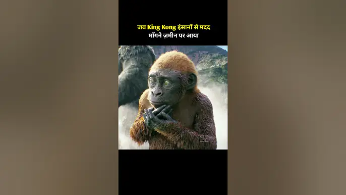 जब किंग कोंग इंसानों से मदद मांगने जमीन पर आया #shorts