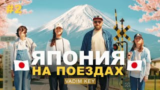 ЯПОНИЯ! От Фудзи до Хиросимы на поездах - БОЛЬШОЕ путешествие всей семьей! | #2