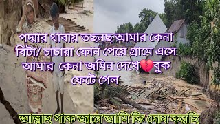 পদ্মার থাবায় তছনছ আমার কেনা বিটা/চাচারা ফোন পেয়ে গ্রামে এসে আমার  কেনা জমিন দেখে💔বুক ফেটে গেল#vlog