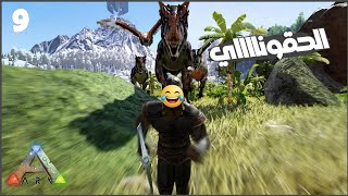 كبرت جيش الديناصورات وحاولت اروض REX ولاكن 😂😂😂 #9 || ARK Survival 🦖 أرك سرفايفل ||