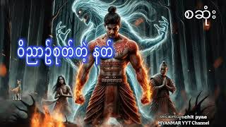 #ဝိညာဥ်စုတ်တဲ့နတ် စဆုံး#တာေတ #မဖဲဝါအသံဇာတ်လမ်းများ #အောင်မြတ်သာပေါင်းချုပ် #funny 