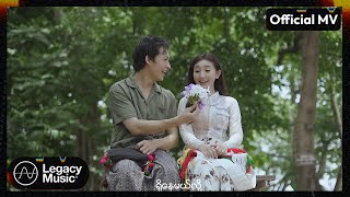 သဟာအောင် - လမ်းကလေး [Official MV]