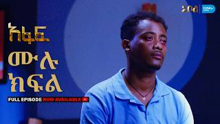 [ሙሉ ክፍል] አፋፍ - ምዕራፍ 1 - ክፍል 23 - አቦል ቲቪ – Afaf | Season 1 | Episode 23 | Abol TV | Ethiopian Drama