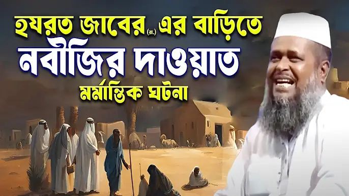 সাহাবী জাবের (রাঃ) এর বাড়িতে নবীজির দাওয়াত । তোফাজ্জল হোসেন ভৈরবী । tofazzal hossain bhairovi |