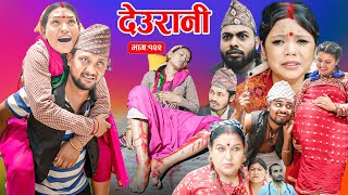 Deurani "देउरानी' Ep -122 || Nepali Social Serial || Laxman,Roshani,Arpana,Bishnu, August. 17 - 2025